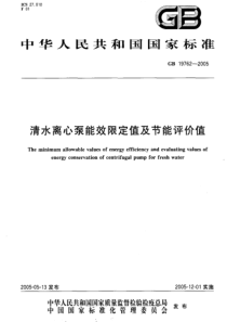 GB 19762-2005 清水离心泵能效限定值及节能评价