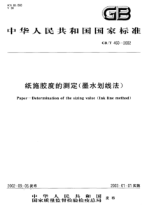 GBT 460-2002 纸施胶度的测定（墨水划线法）