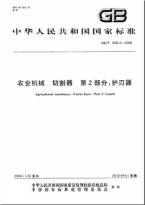 GBT 1209.2-2009 农业机械 切割器 第2部分 护刃器