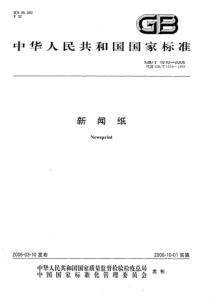 GBT 1910-2006 新闻纸