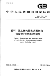 GBT 2914-1999 塑料 氯乙烯均聚和共聚树脂 挥发物(包括水)的测定