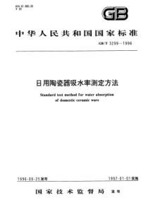 GBT 3299-1996 日用陶瓷器吸水率测定方法