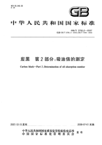 GBT 3780.2-2007 炭黑  第２部分：吸油值的测定