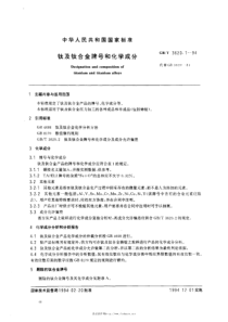 GBT3620.1-94 钦及钦合金牌号和化学成分