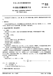 GB 3865-1983 中式糕点质量检验方法