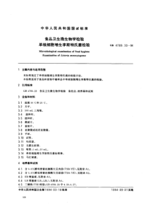 GB 4789.30-1994 食品卫生微生物学检验 单核细胞增生李斯特氏菌检验