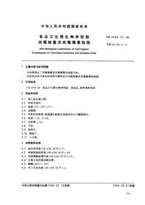 GB 4789.12-1994 食品卫生微生物学检验 肉毒梭菌及肉毒毒素检验 