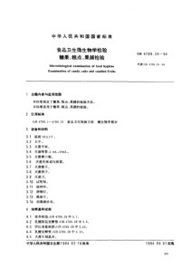 GB 4789.24-1994 食品卫生微生物学检验 糖果、糕点、果脯检验