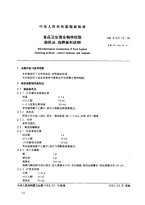 GB 4789.28-1994 食品卫生微生物学检验  染色法、培养基和试剂