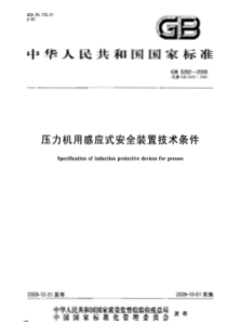 GB 5092-2008 压力机用感应式安全装置技术条件