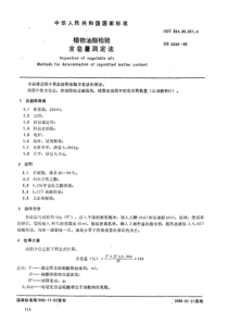 GB 5533-1985 植物油脂检验 含皂量测定法