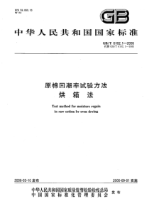 GBT 6102.1-2006 原棉回潮率试验方法 烘箱法