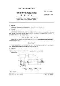 GBT 6324.4-86 有机液体产品微量硫的测定 微库仑法