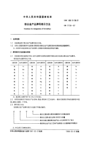 GBT 7738-1987 铁合金产品牌号表示方法