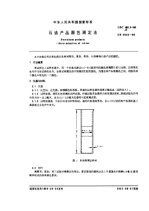 GBT 6540-1986石油产品颜色测定法