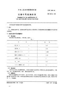 GB 6914-1986 生鲜牛乳收购标准