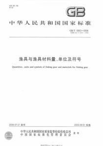 GBT 6963-2006 渔具与渔具材料量、单位及符号