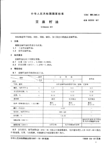 GB 8235-1987 亚麻籽油