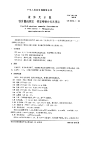 GB 8570.7-1988 液体无水氨 铁含量的测定 邻菲罗啉分光光度法