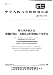 GBT 8647.9-2006 镍化学分析方法碳量的测定 高频感应炉燃烧红外吸收法