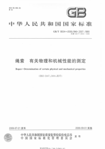 GBT 8834-2006 绳索 有关物理和机械性能的测定