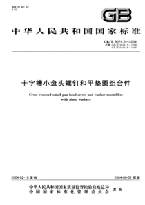 GBT 9074.5-2004; 十字槽小盘头螺钉和平垫圈组合件