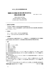 GB 11064.10-1989 碳酸锂、单水氢氧化锂、氯化锂化学分析方法　汞量法测定氯化物量