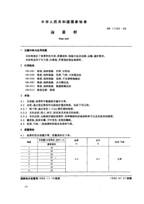 GB 11762-1989 油菜籽
