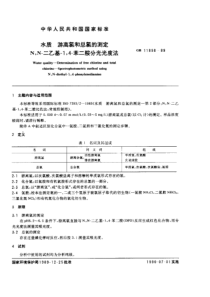 GB　11898-1989　水质　游离氯和总氯的测定　N,N-二乙基，苯二胺分光光度法