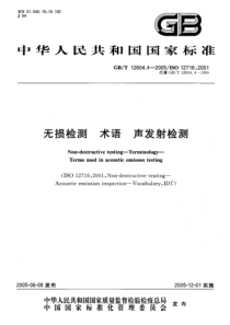 GBT 12604.4-2005 无损检测术语 声发射检测