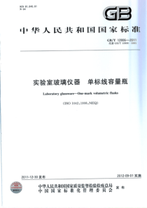 GBT 12806-2011 实验室玻璃仪器 单标线容量瓶