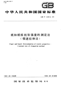 GBT 12914-1991 纸与纸板抗张强度的测定法 （恒速拉伸法）