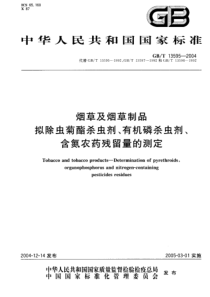 GBT 13595-2004 烟草及烟草制品拟除虫菊酯杀虫剂、有机磷杀虫剂、含氮农药残留量的测定