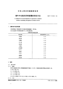 GBT 13598-1992 烟叶中含氮农药残留量的测定方法