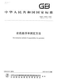 GBT 14825-2006 农药悬浮率测定方法
