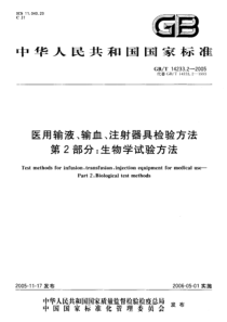 GBT 14233.2-2005 医用输液、输血、注射器具检验方法 第2部分：生物试验方法