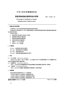 GBT 15098-94 危险货物运输包装类别划分原则