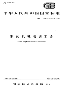 GB-T 15692.8-1995 制药机械名词术语 药物检测设备