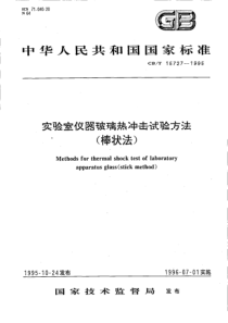 GBT 15727-1995 实验室仪器玻璃热冲击试验法(棒状法)