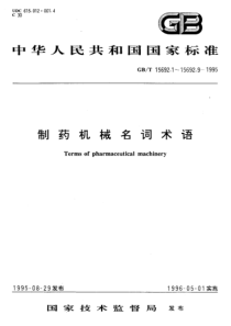 GB-T 15692.3-1995 制药机械名词术语 制剂机械