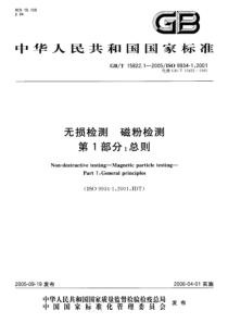 GBT 15822.1-2005 无损检测 磁粉检测 第1部分：总则