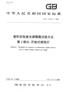 GBT 16422.4-1996 塑料实验室光源曝露试验方法 第4部分：开放式碳弧灯