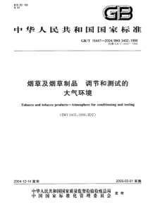 GBT 16447-2004 烟草及烟草制品 调节和测试的大气环境