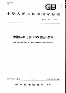 GBT 16827-1997 中国标准刊号(ISSN 部分)条码