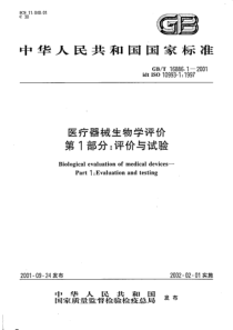 GBT 16886.1-2001 医疗器械生物学评价 第1部分：评价与试验