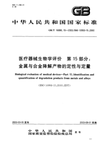 GBT 16886.15-2003 医疗器械生物学评价 第15部分：金属与合金降解产物的定性与定量