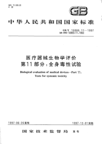 GBT 16886.11-1997 医疗器械生物学评价 第11部分：全身毒性试验