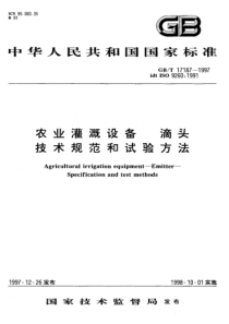 GB-T 17187-1997 农业灌溉设备 滴头技术规范和试验方法