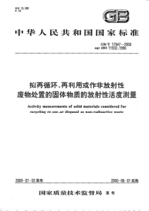 GBT 17947-2000 拟再循环、再利用或作非放射性 废物处置的固体物质的放射性活度测量