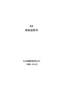 ××有限公司84个岗位职务说明书（DOC 178页）